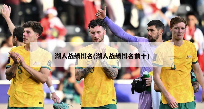 湖人战绩排名(湖人战绩排名前十)
