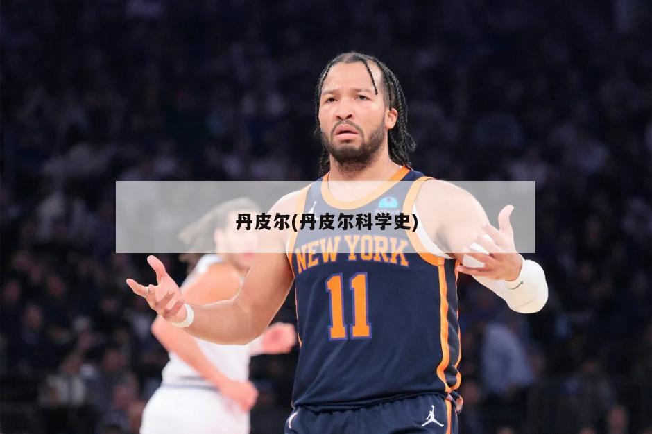 丹皮尔(丹皮尔科学史)