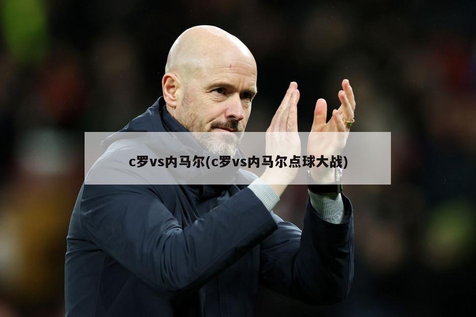 c罗vs内马尔(c罗vs内马尔点球大战)
