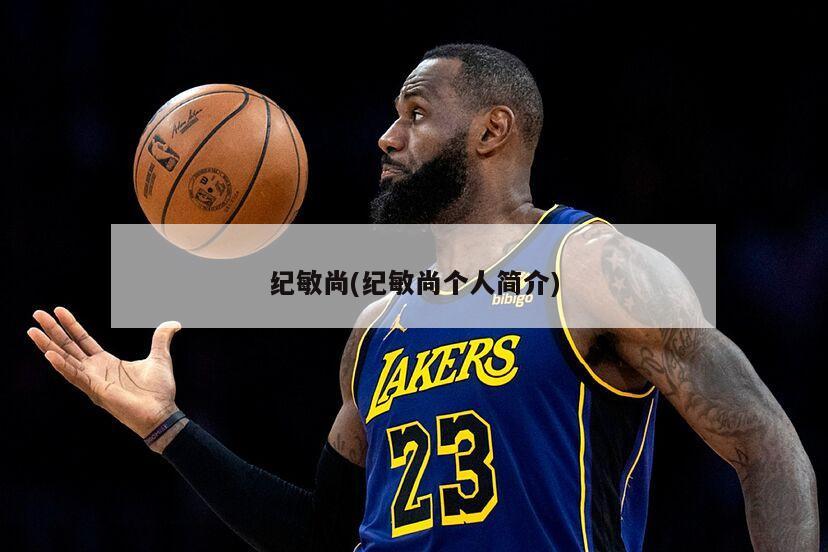 纪敏尚(纪敏尚个人简介)