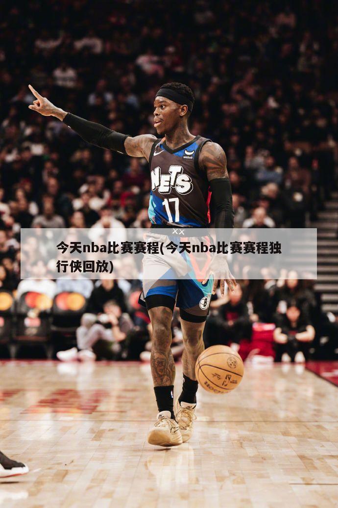 今天nba比赛赛程(今天nba比赛赛程独行侠回放)