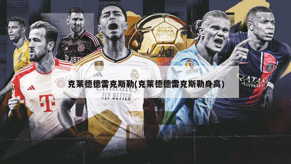 克莱德德雷克斯勒(克莱德德雷克斯勒身高)
